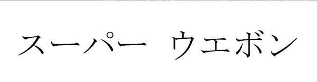 商標登録5363212