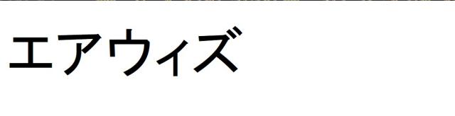 商標登録6251215