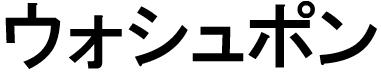 商標登録6373280