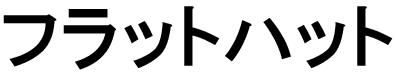 商標登録6373281