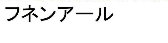 商標登録6251220