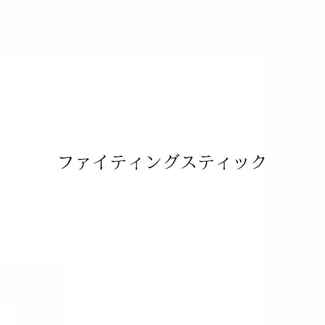 商標登録6251221