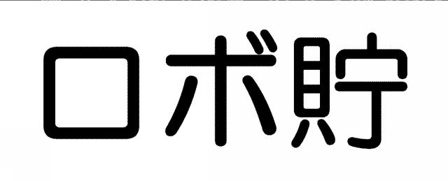 商標登録6251280