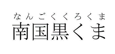 商標登録5363322