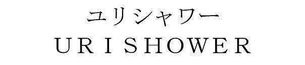 商標登録5363414