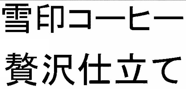 商標登録5897402