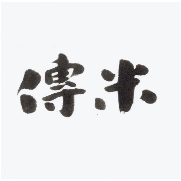 商標登録6703678