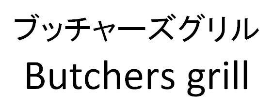 商標登録5897414