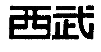 商標登録5363478