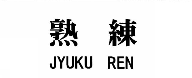 商標登録5897444