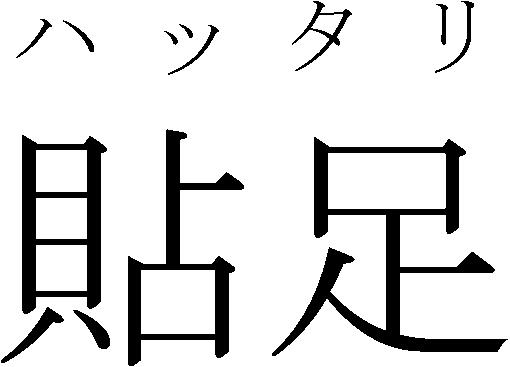 商標登録5897464