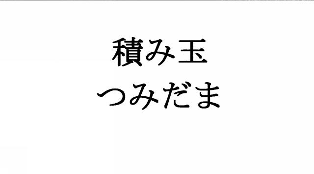 商標登録5897542