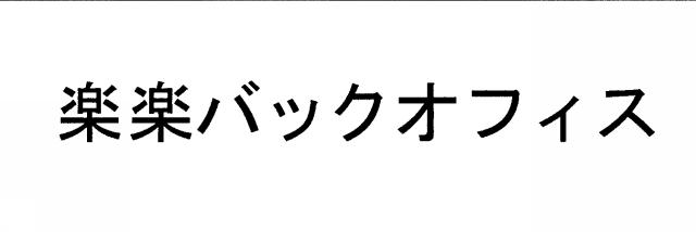 商標登録5363631