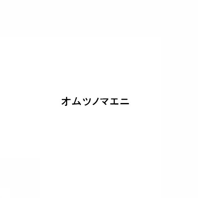 商標登録5363741
