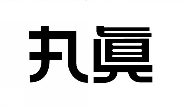 商標登録6251579