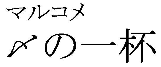 商標登録5380405