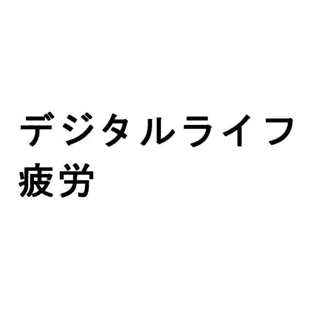 商標登録6049538