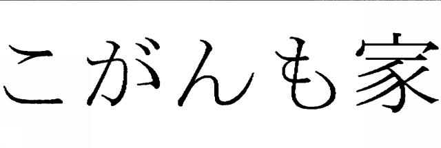 商標登録5628316