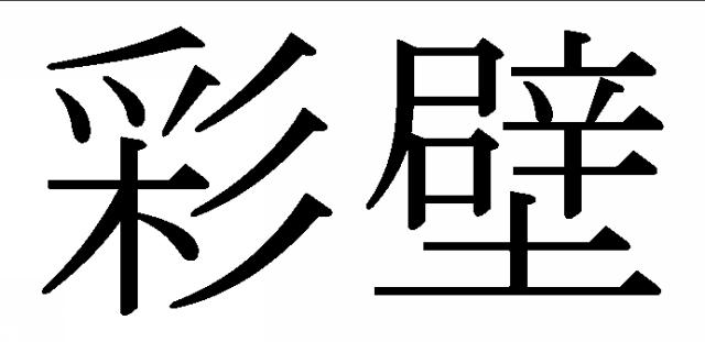 商標登録5975076