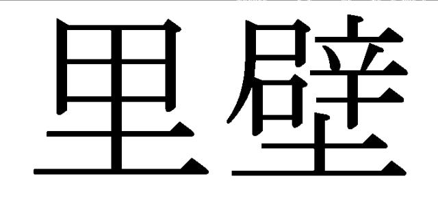 商標登録5975077