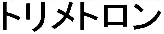 商標登録6703999