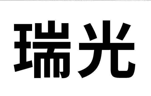 商標登録6533177