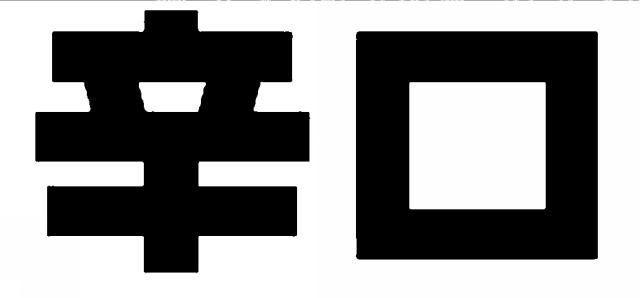 商標登録6533200