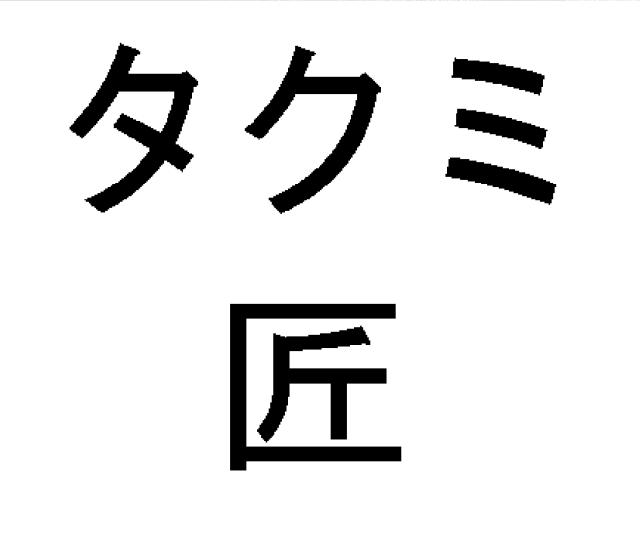 商標登録5364035