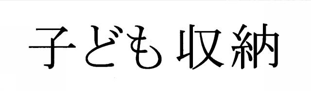 商標登録5462386