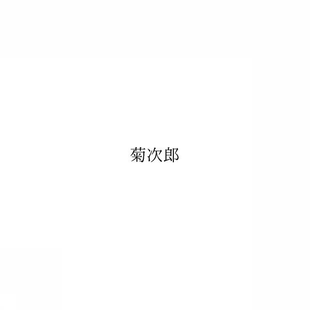 商標登録6049751