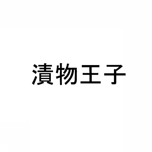 商標登録5364349