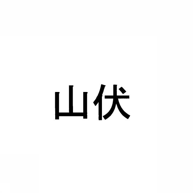 商標登録5364365