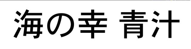 商標登録5628975