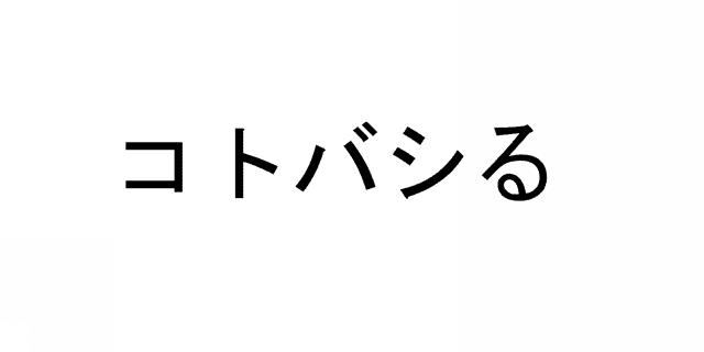 商標登録5364487