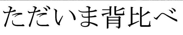 商標登録5898637