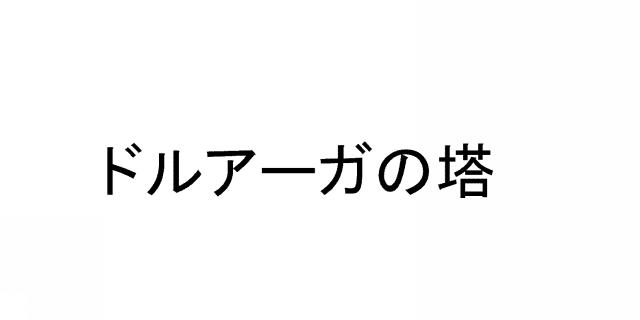 商標登録5364557