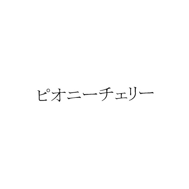 商標登録5909703