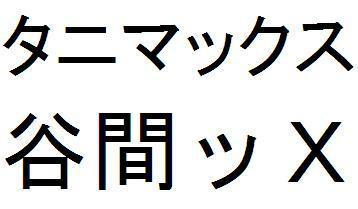 商標登録5364580