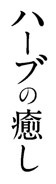 商標登録5364666