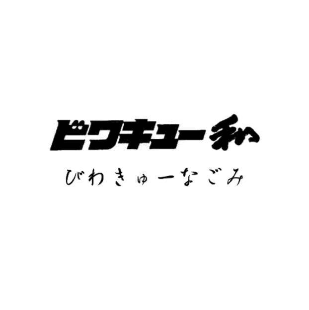 商標登録5364672