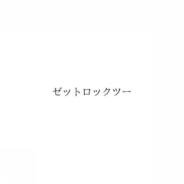 商標登録6006183