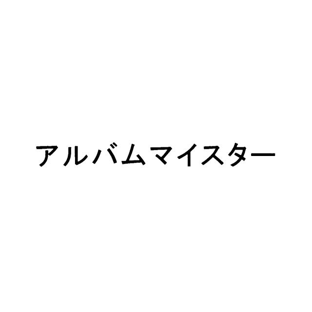 商標登録5898810