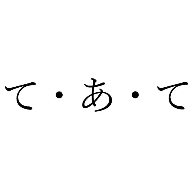 商標登録6252151