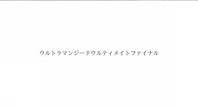 商標登録6050101