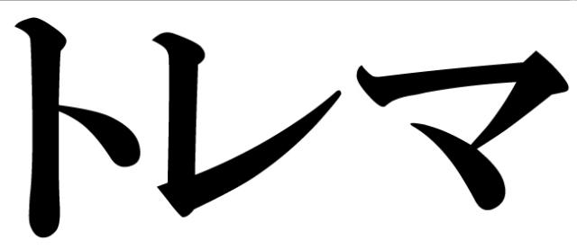 商標登録6050200