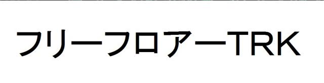 商標登録6152830