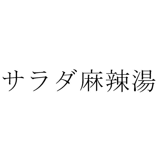 商標登録6152843