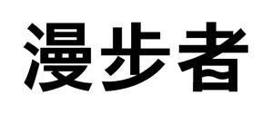 商標登録5365116