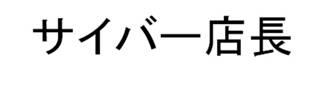 商標登録6050283