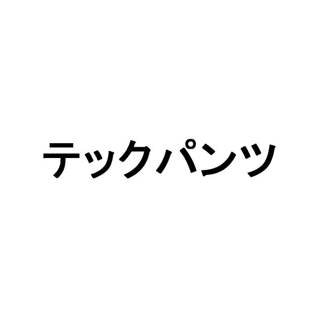 商標登録5975900